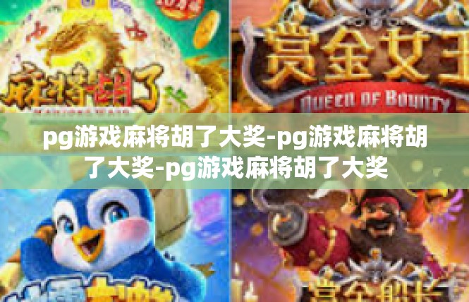 pg游戏麻将胡了大奖-pg游戏麻将胡了大奖-pg游戏麻将胡了大奖