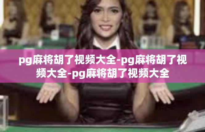 pg麻将胡了视频大全-pg麻将胡了视频大全-pg麻将胡了视频大全