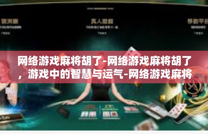 网络游戏麻将胡了-网络游戏麻将胡了，游戏中的智慧与运气-网络游戏麻将胡了