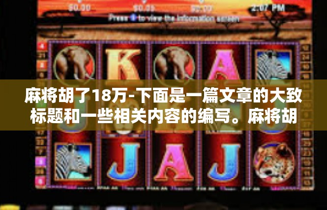 麻将胡了18万-下面是一篇文章的大致标题和一些相关内容的编写。麻将胡了18万