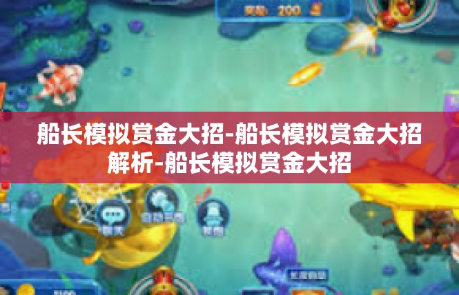 船长模拟赏金大招-船长模拟赏金大招解析-船长模拟赏金大招
