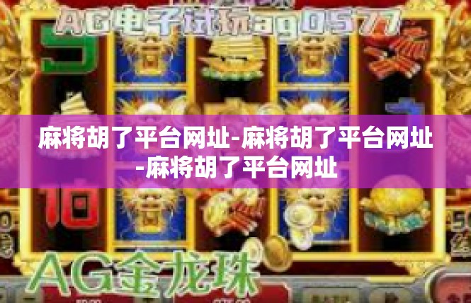 麻将胡了平台网址-麻将胡了平台网址-麻将胡了平台网址