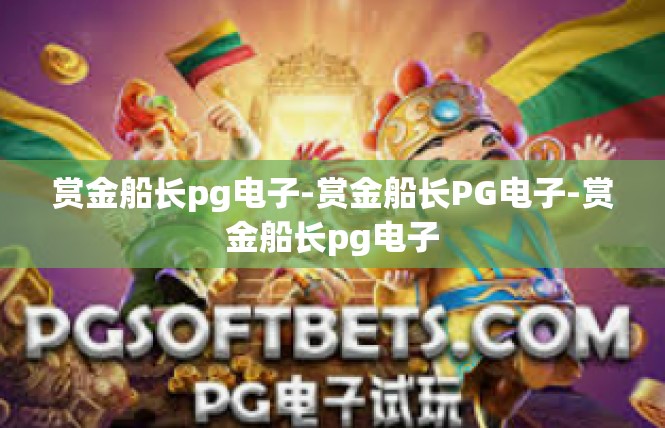 赏金船长pg电子-赏金船长PG电子-赏金船长pg电子