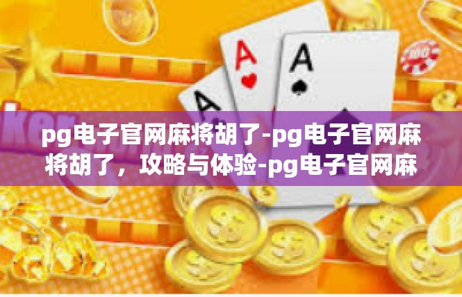 pg电子官网麻将胡了-pg电子官网麻将胡了，攻略与体验-pg电子官网麻将胡了