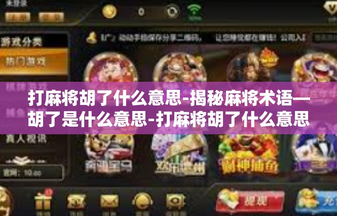 打麻将胡了什么意思-揭秘麻将术语—胡了是什么意思-打麻将胡了什么意思