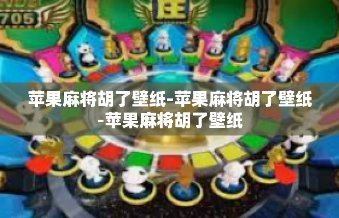 苹果麻将胡了壁纸-苹果麻将胡了壁纸-苹果麻将胡了壁纸
