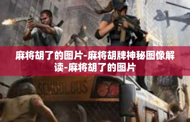 麻将胡了的图片-麻将胡牌神秘图像解读-麻将胡了的图片
