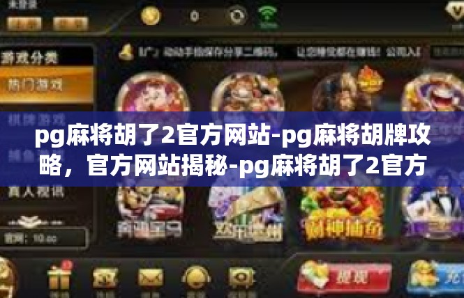 pg麻将胡了2官方网站-pg麻将胡牌攻略，官方网站揭秘-pg麻将胡了2官方网站