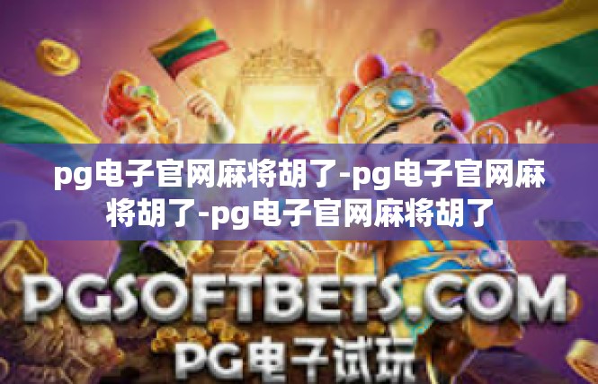 pg电子官网麻将胡了-pg电子官网麻将胡了-pg电子官网麻将胡了