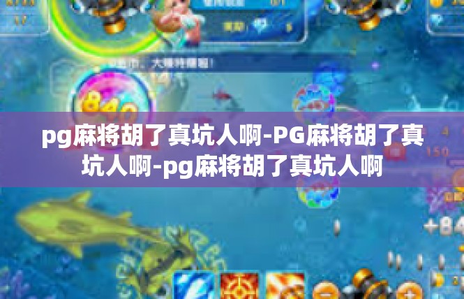 pg麻将胡了真坑人啊-PG麻将胡了真坑人啊-pg麻将胡了真坑人啊