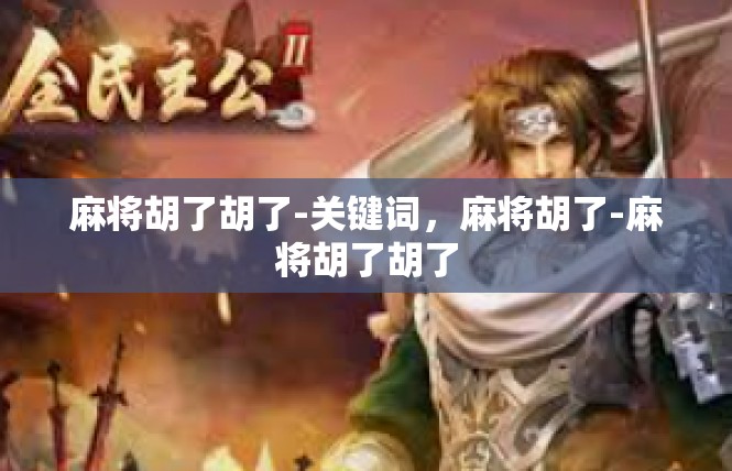 麻将胡了胡了-关键词，麻将胡了-麻将胡了胡了