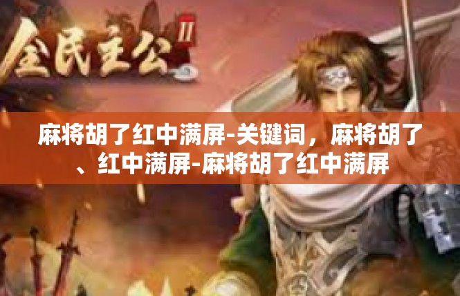 麻将胡了红中满屏-关键词，麻将胡了、红中满屏-麻将胡了红中满屏