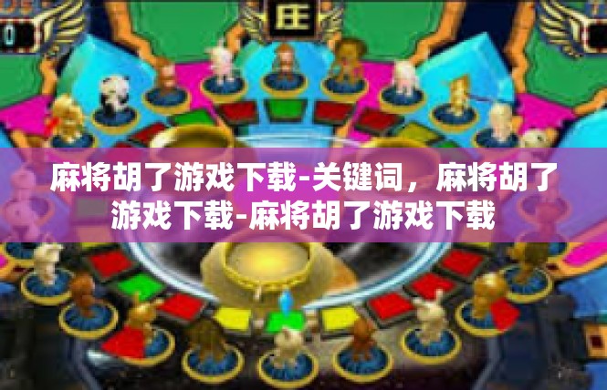 麻将胡了游戏下载-关键词，麻将胡了游戏下载-麻将胡了游戏下载