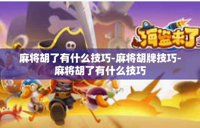 麻将胡了有什么技巧-麻将胡牌技巧-麻将胡了有什么技巧