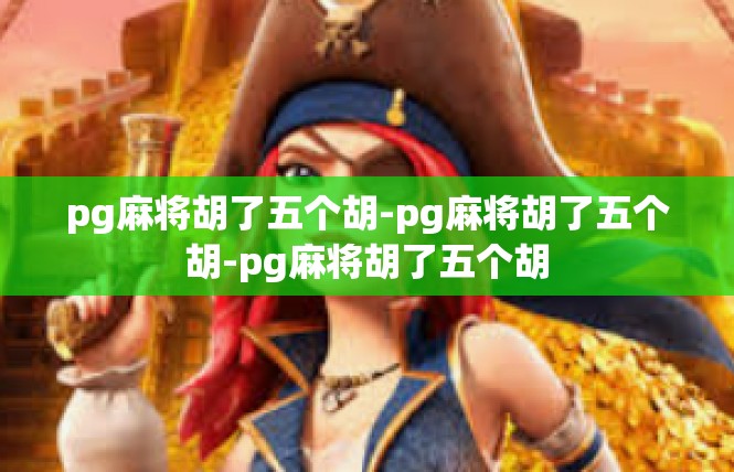 pg麻将胡了五个胡-pg麻将胡了五个胡-pg麻将胡了五个胡