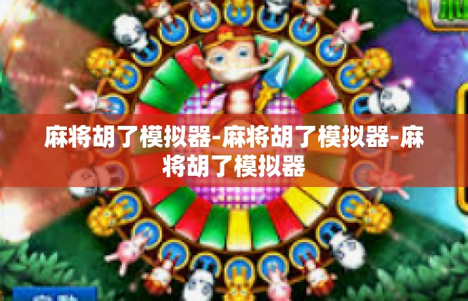 麻将胡了模拟器-麻将胡了模拟器-麻将胡了模拟器