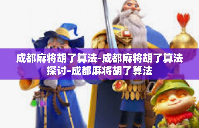 成都麻将胡了算法-成都麻将胡了算法探讨-成都麻将胡了算法