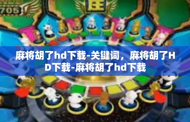 麻将胡了hd下载-关键词，麻将胡了HD下载-麻将胡了hd下载