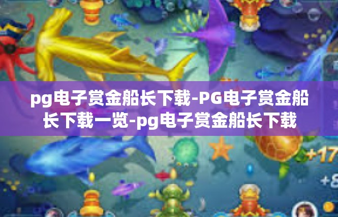 pg电子赏金船长下载-PG电子赏金船长下载一览-pg电子赏金船长下载