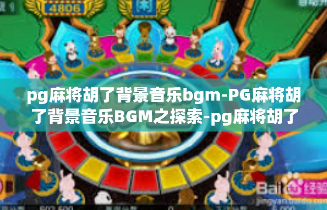 pg麻将胡了背景音乐bgm-PG麻将胡了背景音乐BGM之探索-pg麻将胡了背景音乐bgm