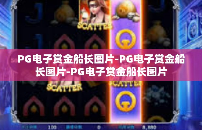 PG电子赏金船长图片-PG电子赏金船长图片-PG电子赏金船长图片