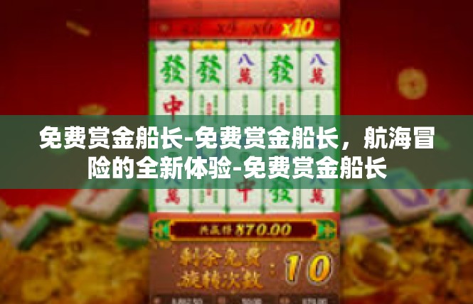 免费赏金船长-免费赏金船长，航海冒险的全新体验-免费赏金船长