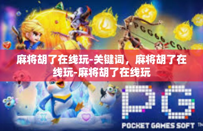 麻将胡了在线玩-关键词，麻将胡了在线玩-麻将胡了在线玩