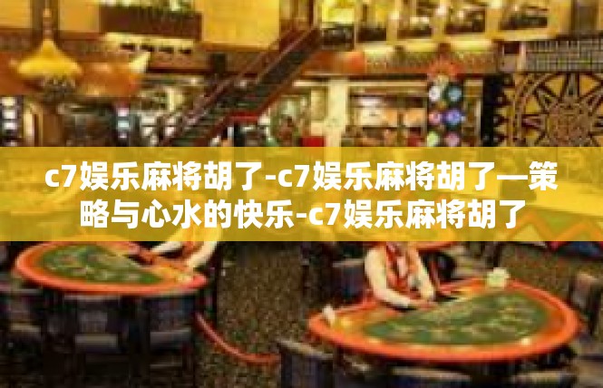 c7娱乐麻将胡了-c7娱乐麻将胡了—策略与心水的快乐-c7娱乐麻将胡了