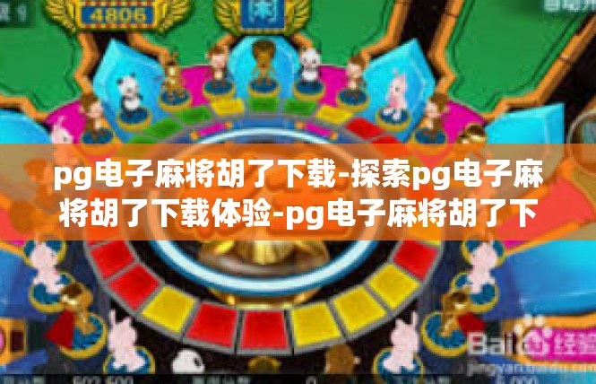 pg电子麻将胡了下载-探索pg电子麻将胡了下载体验-pg电子麻将胡了下载