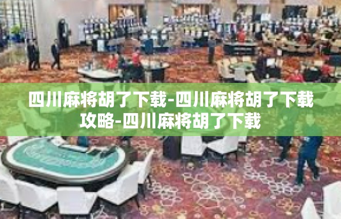 四川麻将胡了下载-四川麻将胡了下载攻略-四川麻将胡了下载