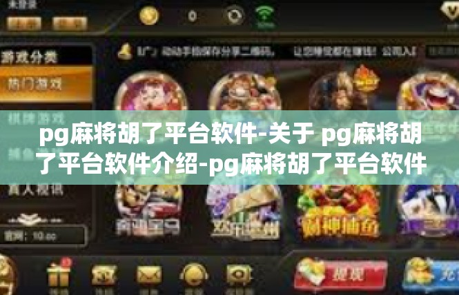 pg麻将胡了平台软件-关于 pg麻将胡了平台软件介绍-pg麻将胡了平台软件