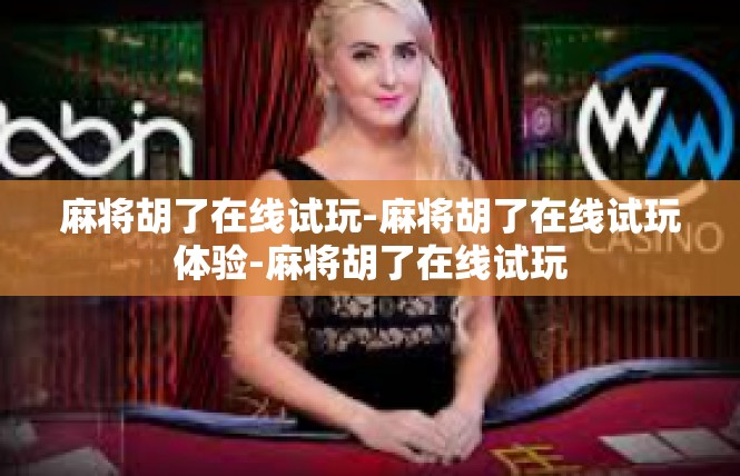 麻将胡了在线试玩-麻将胡了在线试玩体验-麻将胡了在线试玩