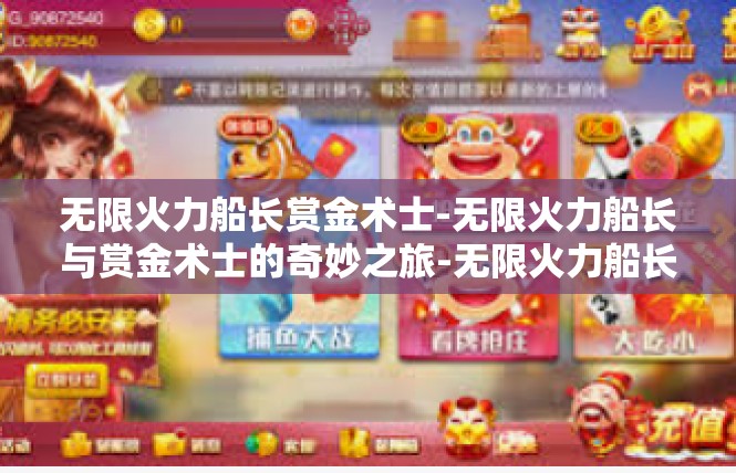 无限火力船长赏金术士-无限火力船长与赏金术士的奇妙之旅-无限火力船长赏金术士