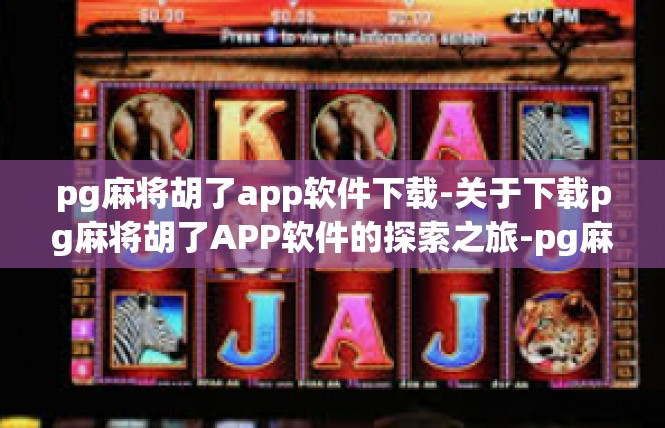 pg麻将胡了app软件下载-关于下载pg麻将胡了APP软件的探索之旅-pg麻将胡了app软件下载