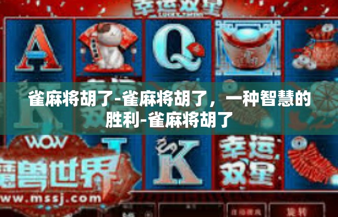 雀麻将胡了-雀麻将胡了，一种智慧的胜利-雀麻将胡了