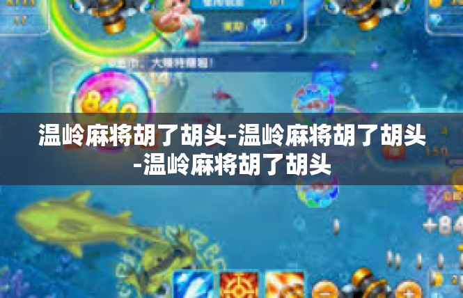 温岭麻将胡了胡头-温岭麻将胡了胡头-温岭麻将胡了胡头
