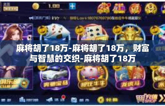 麻将胡了18万-麻将胡了18万，财富与智慧的交织-麻将胡了18万