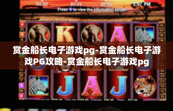 赏金船长电子游戏pg-赏金船长电子游戏PG攻略-赏金船长电子游戏pg