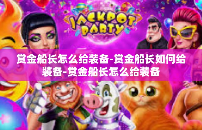 赏金船长怎么给装备-赏金船长如何给装备-赏金船长怎么给装备