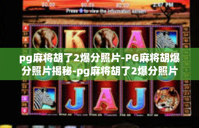 pg麻将胡了2爆分照片-PG麻将胡爆分照片揭秘-pg麻将胡了2爆分照片