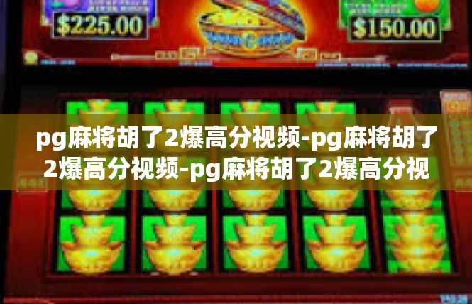 pg麻将胡了2爆高分视频-pg麻将胡了2爆高分视频-pg麻将胡了2爆高分视频
