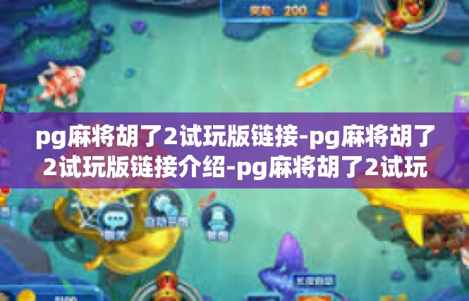 pg麻将胡了2试玩版链接-pg麻将胡了2试玩版链接介绍-pg麻将胡了2试玩版链接