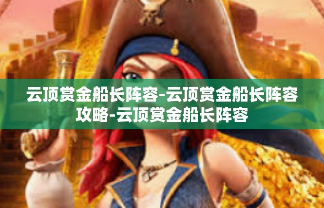 云顶赏金船长阵容-云顶赏金船长阵容攻略-云顶赏金船长阵容