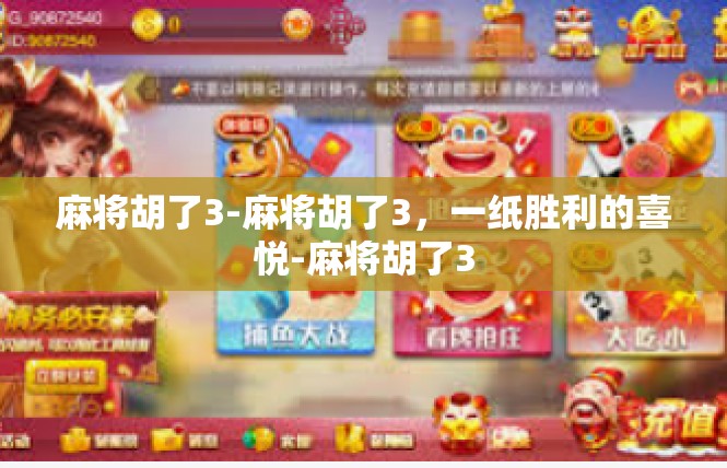 麻将胡了3-麻将胡了3，一纸胜利的喜悦-麻将胡了3