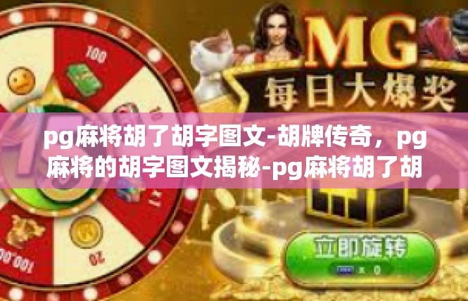 pg麻将胡了胡字图文-胡牌传奇，pg麻将的胡字图文揭秘-pg麻将胡了胡字图文