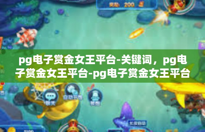 pg电子赏金女王平台-关键词，pg电子赏金女王平台-pg电子赏金女王平台