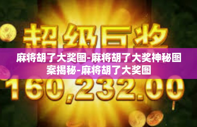麻将胡了大奖图-麻将胡了大奖神秘图案揭秘-麻将胡了大奖图