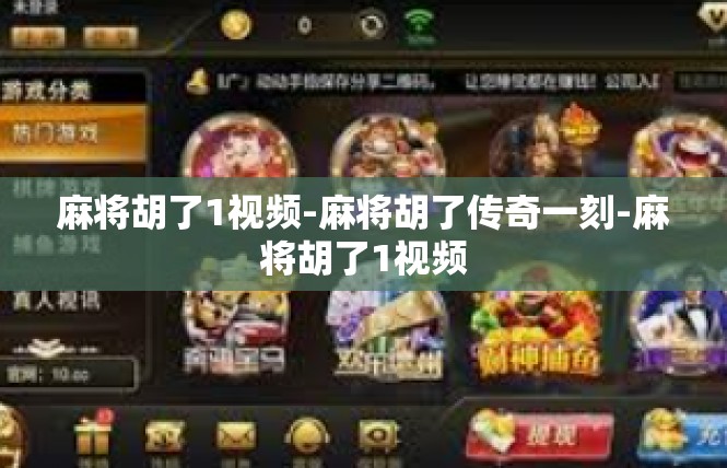 麻将胡了1视频-麻将胡了传奇一刻-麻将胡了1视频