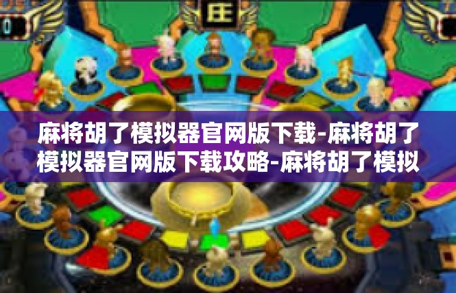 麻将胡了模拟器官网版下载-麻将胡了模拟器官网版下载攻略-麻将胡了模拟器官网版下载