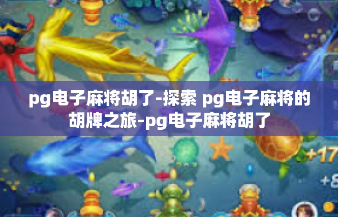 pg电子麻将胡了-探索 pg电子麻将的胡牌之旅-pg电子麻将胡了